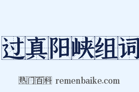 过真阳峡组词是什么意思的图片